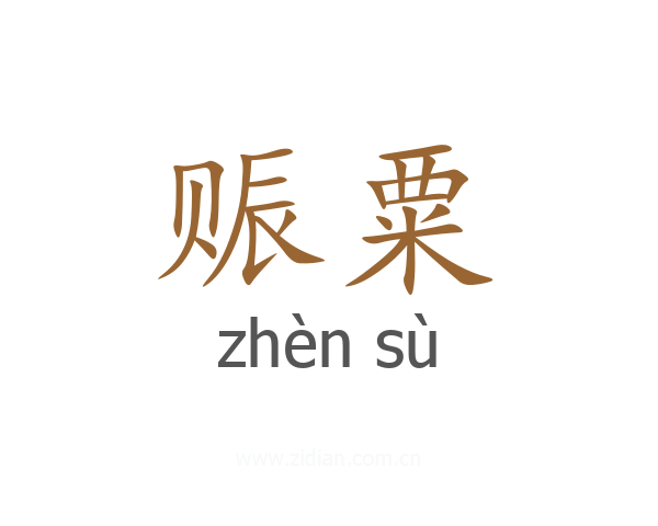 赈粟