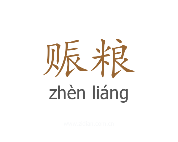 赈粮