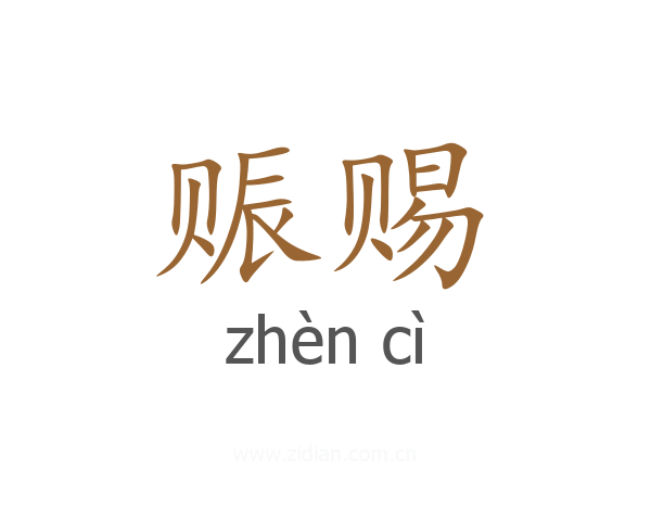 赈赐