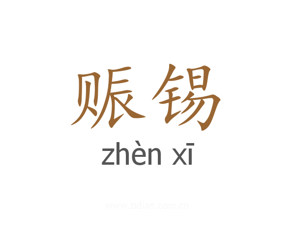 赈锡