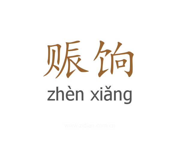 赈饷