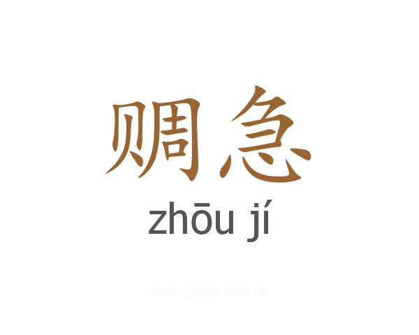 赒急