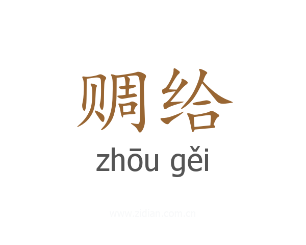 赒给
