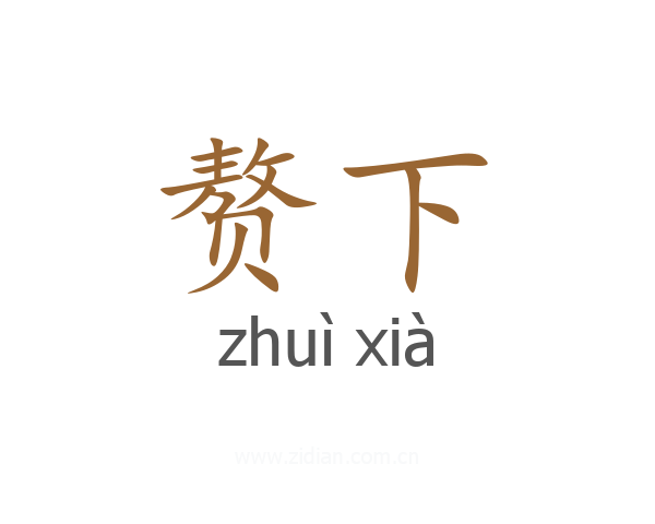 赘下
