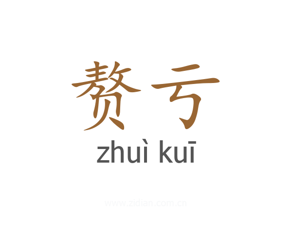 赘亏