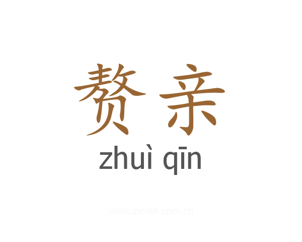 赘亲
