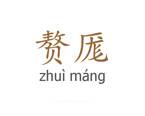 赘厖