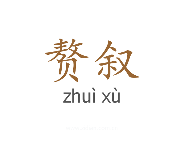 赘叙