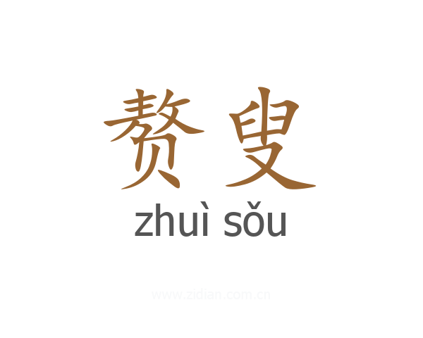 赘叟