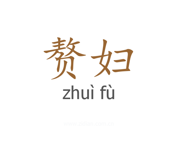赘妇
