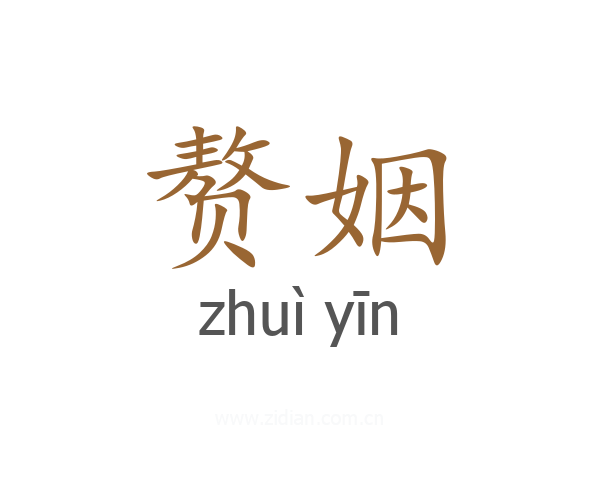 赘姻