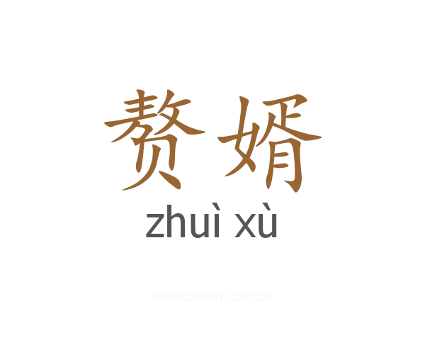 赘婿