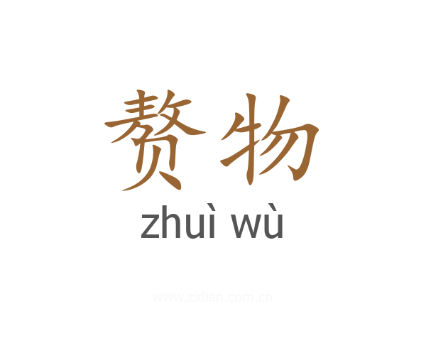 赘物
