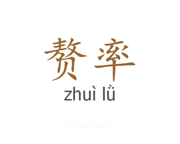 赘率