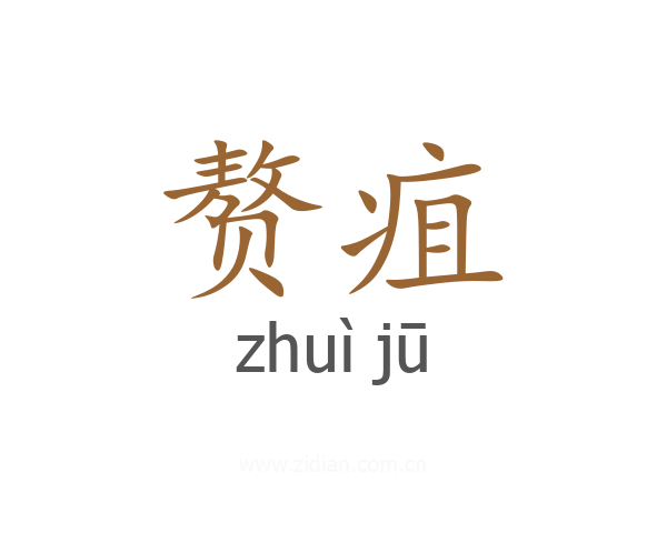 赘疽