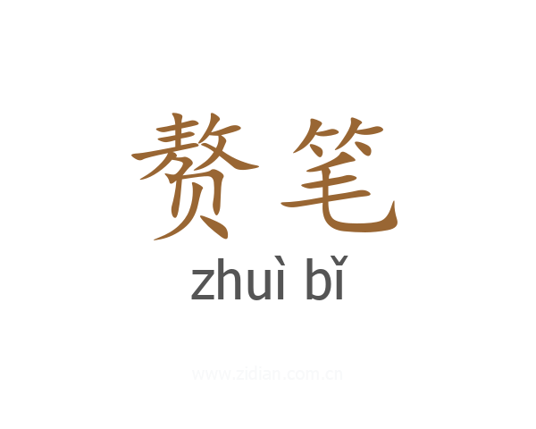 赘笔