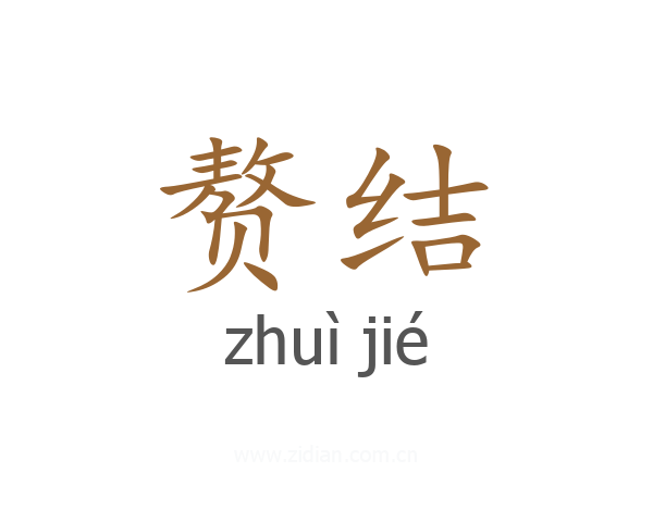 赘结