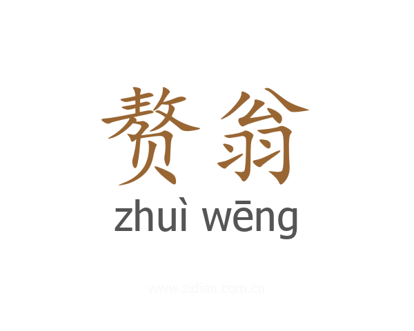 赘翁