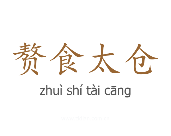 赘食太仓