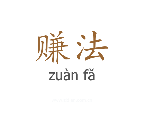 赚法
