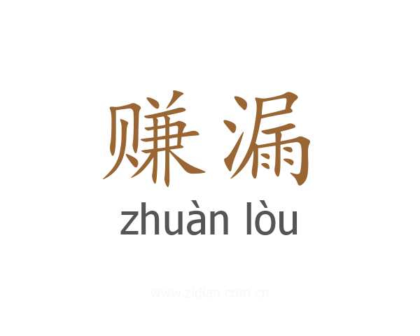 赚漏