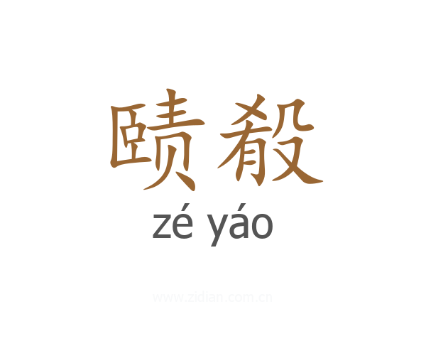 赜殽