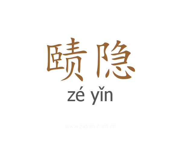 赜隐