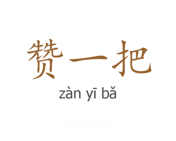 赞一把