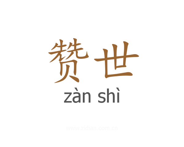 赞世