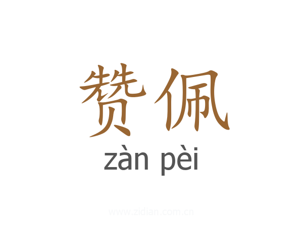 赞佩