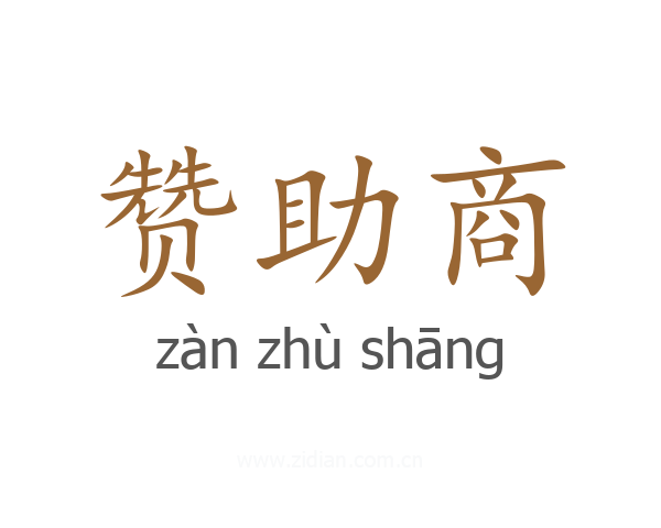 赞助商