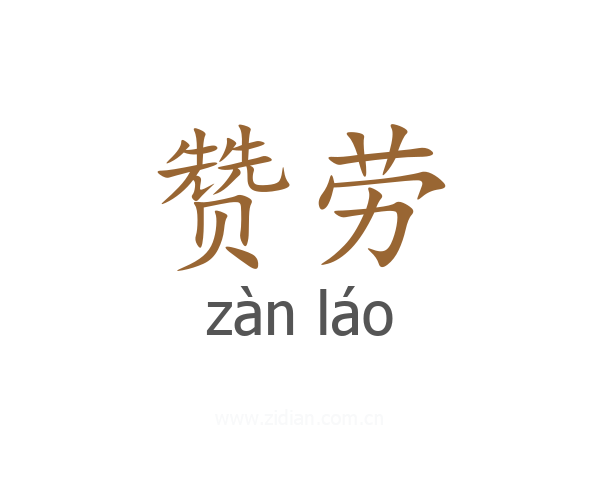 赞劳