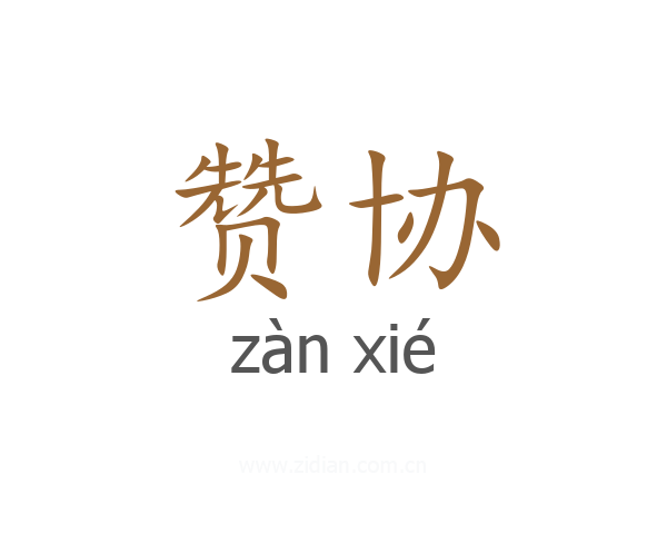 赞协