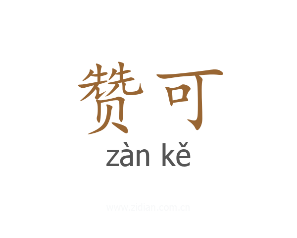 赞可