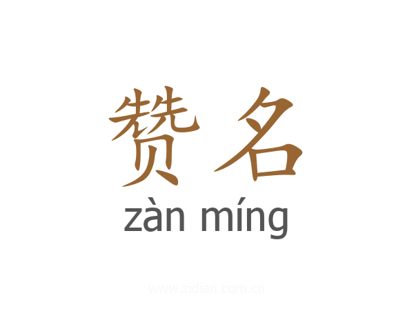 赞名
