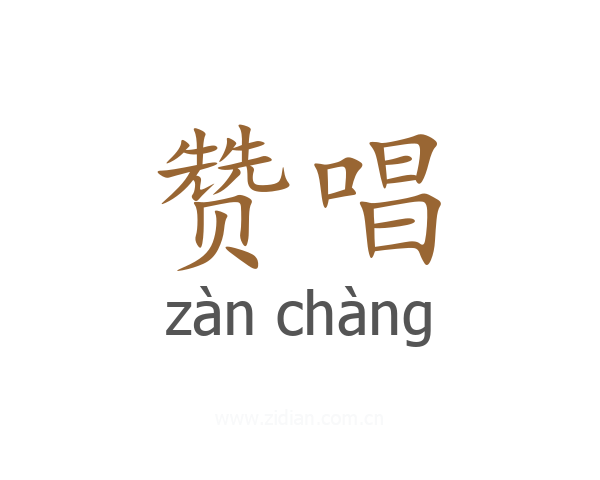 赞唱