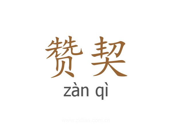 赞契