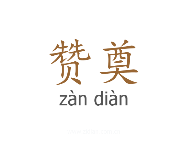 赞奠