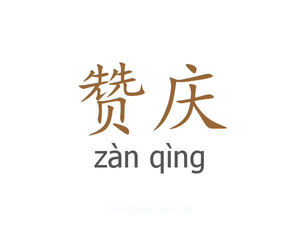 赞庆