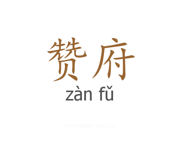 赞府
