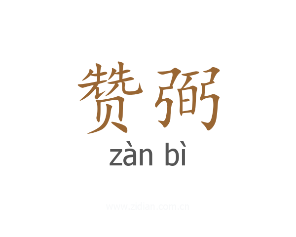 赞弼