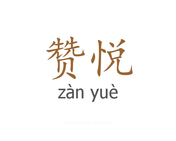 赞悦