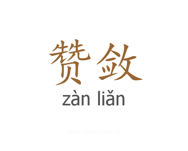 赞敛