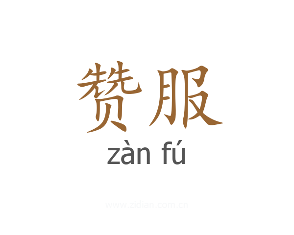 赞服
