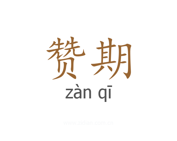 赞期