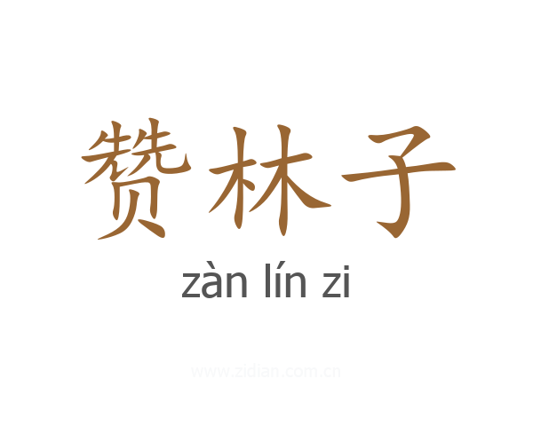 赞林子