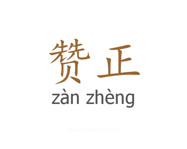 赞正
