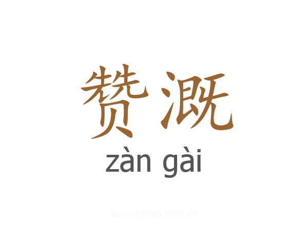赞溉
