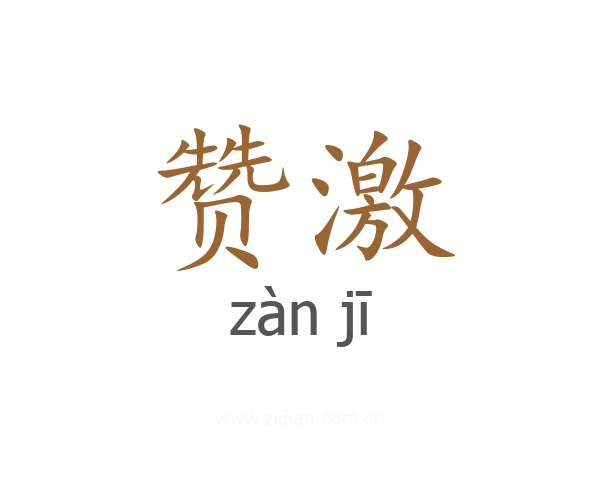 赞激