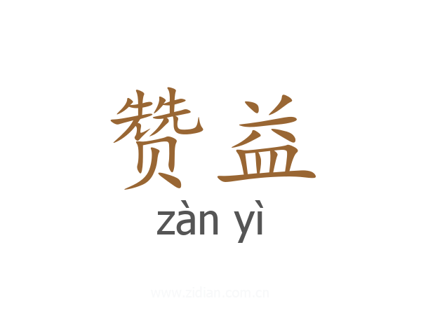 赞益